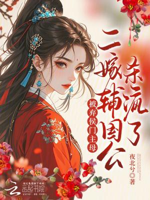 二嫁侯府 下堂农女撩夫日常