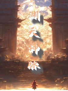 天渊 深渊上的火