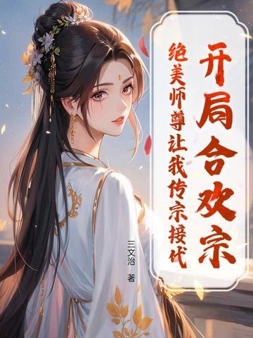 开局签到合欢散是哪部