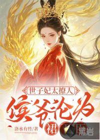 世子妃 免费阅读
