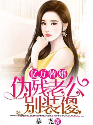 亿万老公替嫁新娘宠上天