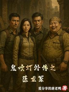 鬼吹灯之岭龙迷窟