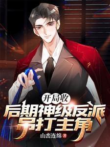 开局无敌收后宫的