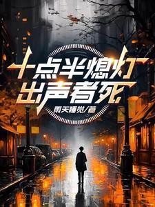 出声者死类似