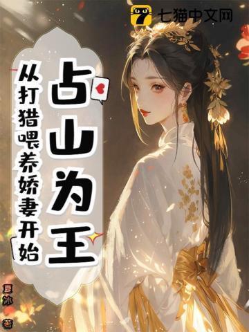 占山为王全文免费阅读