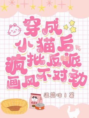 穿成小猫咪后我爆红又暴富无防盗
