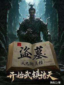 盗墓开局炼尸术