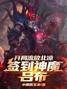 签到神魔吕布341