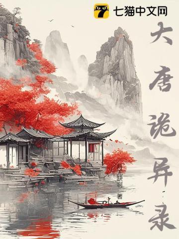 大唐诡异录第五章攻略