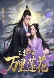 三生一世长安
