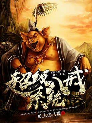 西游超级猪八戒