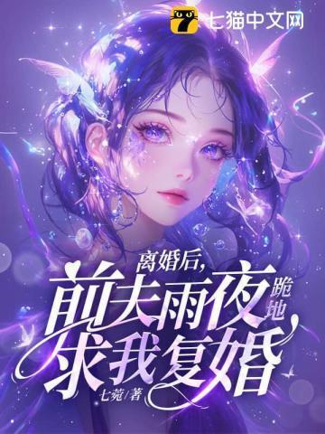 离婚后前夫求我复合