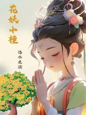 花妖是啥
