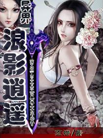 异界魅影逍遥简介