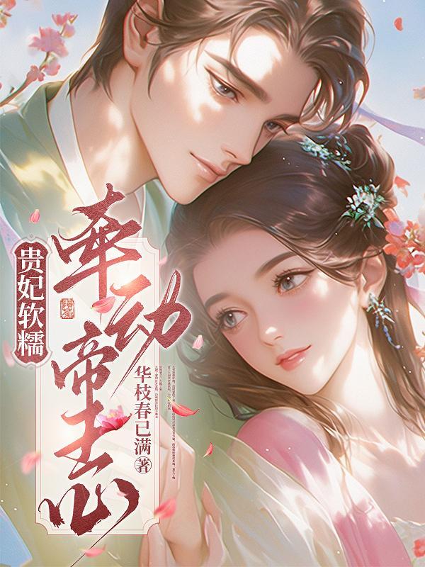 贵妃太撩人