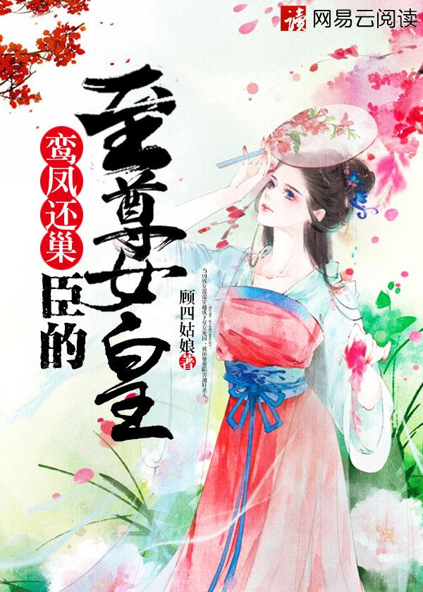 鸾凤鸣女尊免费阅读