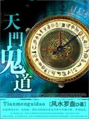 天门鬼道全文TXT