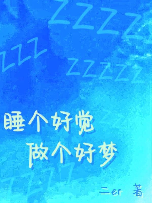 睡觉了做个好梦
