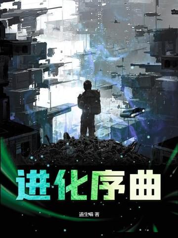 进化曲中文版