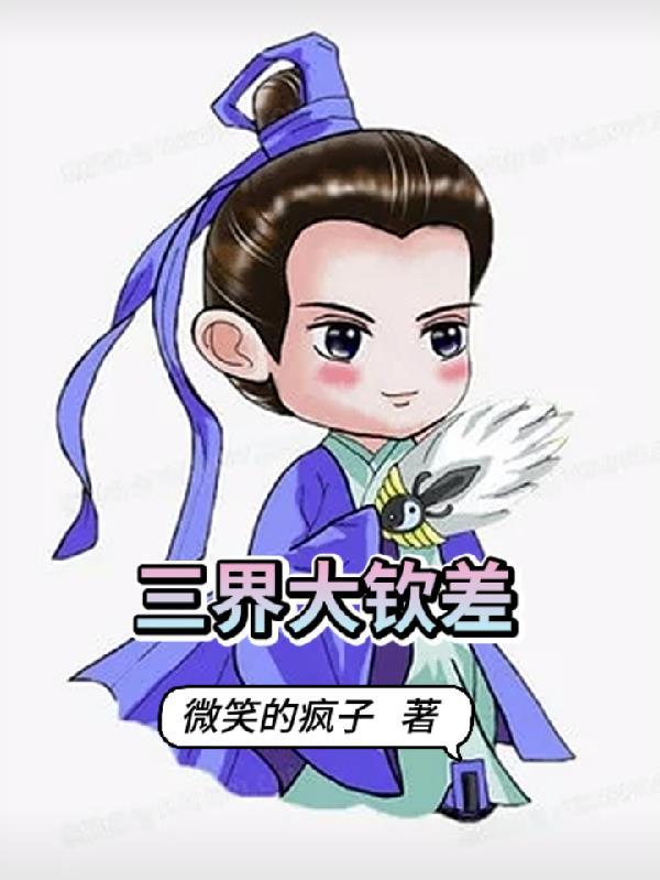 三界大帝