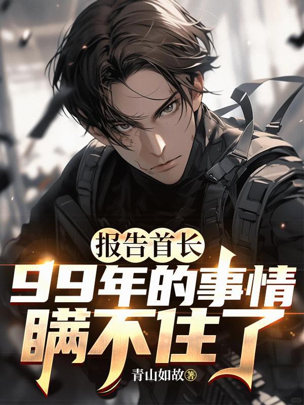 报告首长是什么意思