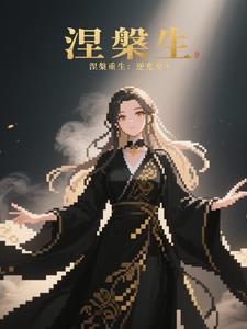 涅槃重生逆风翻盘啥意思