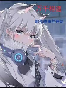 万千世界遇见你