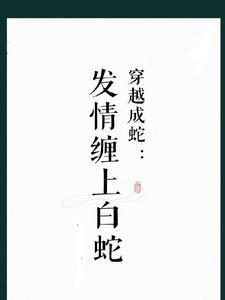 穿越成蛇我的娘子白素贞全文阅读