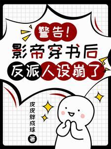 错认反派后