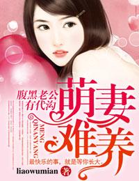 萌妻难养 腹黑老公有代沟