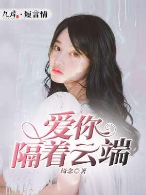 爱你隔着山与海免费阅读