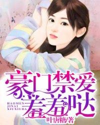 豪门禁爱之霸道总裁大结局
