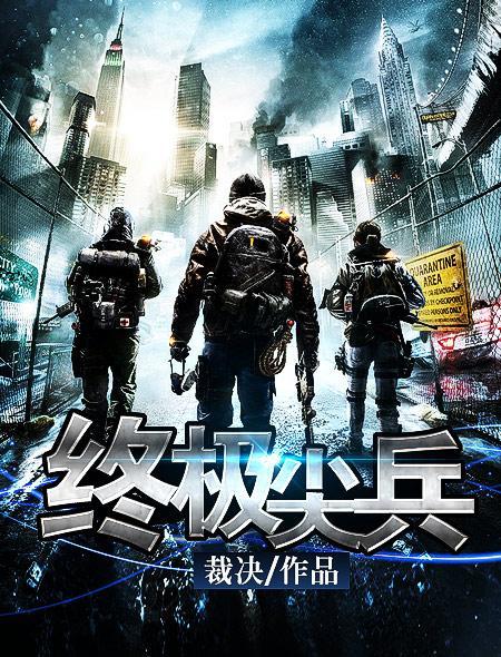 终极尖兵免费