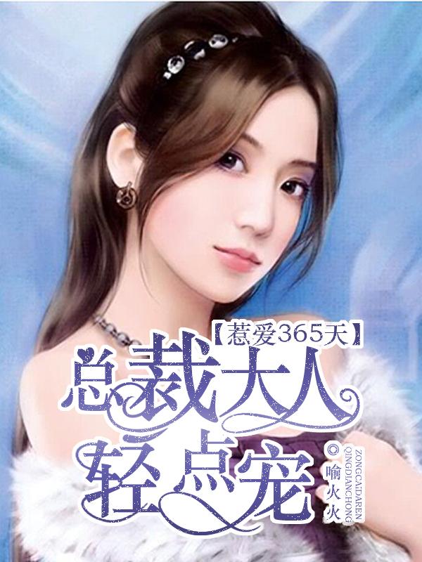 总裁大人惹不起免费阅读