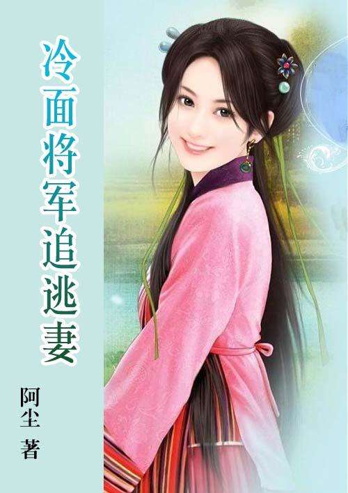 冷面将军的小甜妻