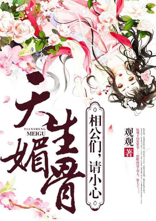 天生媚骨木万千
