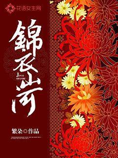 锦衣山河男主