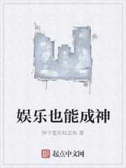 娱乐成就人生
