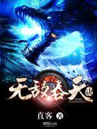 无敌吞天诀有声懒人