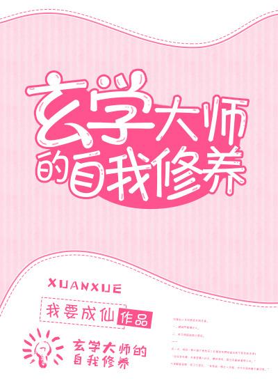 玄学大师的修仙生活