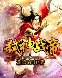 弑神战帝笔趣趣