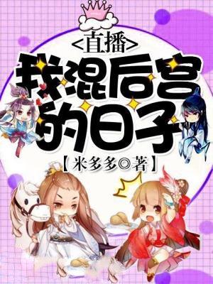 直播后宫生存守则