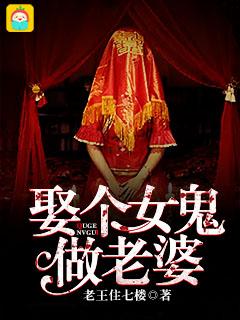 娶个女鬼当老婆漫画