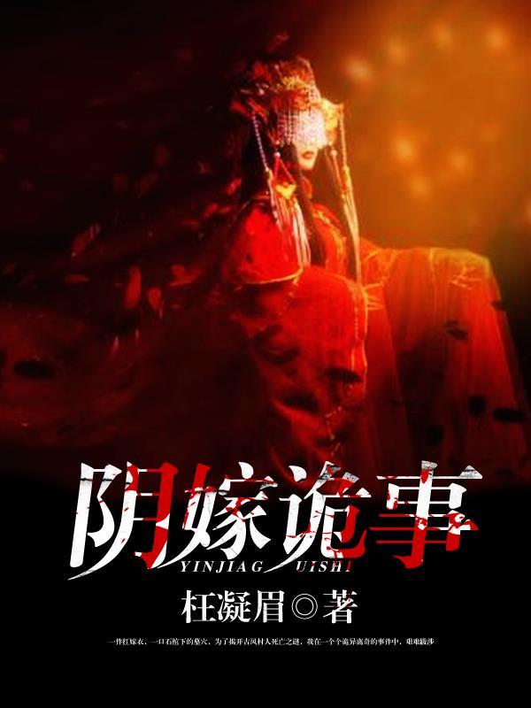 阴嫁剧本杀凶手