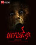 音乐诅咒