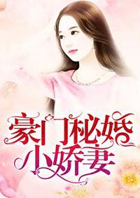 豪门蜜婚之娇妻万万岁