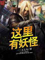 这里有妖气被谁封了