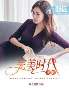 我们的完美时代
