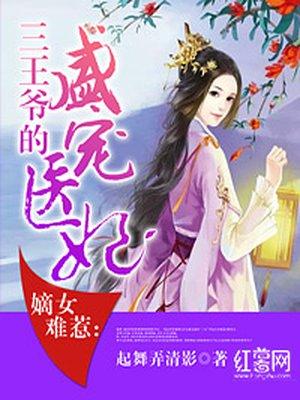 嫡女医妃王爷求放过免费阅读