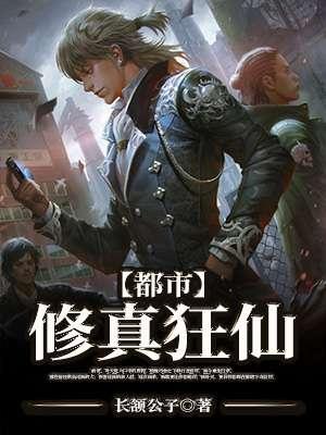 都市修仙狂徒